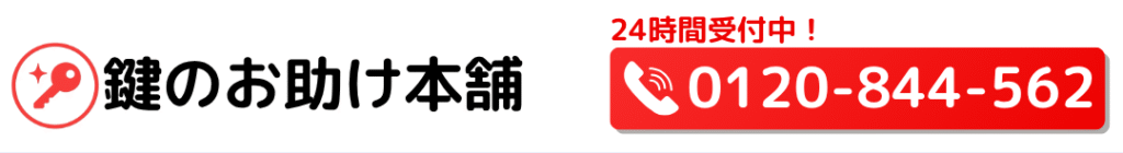 カギのお助け本舗